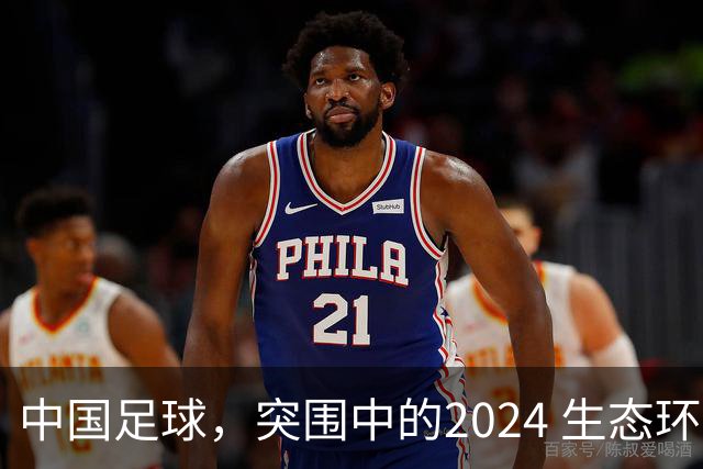 中国足球，突围中的2024 生态环境将实现好转
