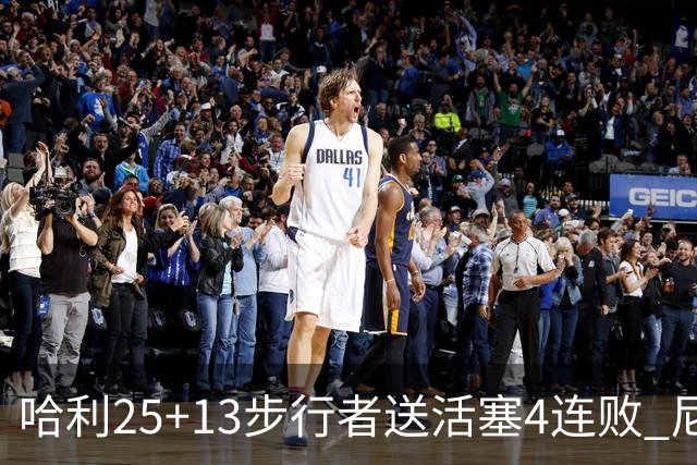 哈利25+13步行者送活塞4连败 尼克斯力克76人
