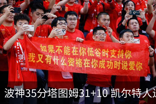 波神35分塔图姆31+10 凯尔特人送活塞28连败