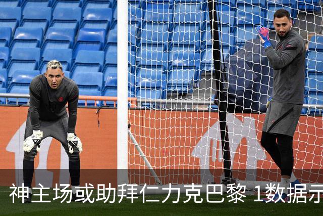 神主场或助拜仁力克巴黎 1数据示本场无平局？