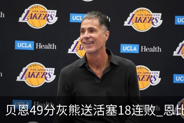 贝恩49分灰熊送活塞18连败 恩比德50分76人胜